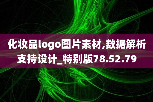 化妆品logo图片素材,数据解析支持设计_特别版78.52.79