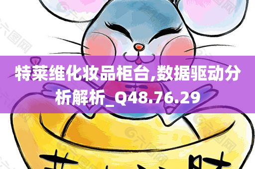 特莱维化妆品柜台,数据驱动分析解析_Q48.76.29