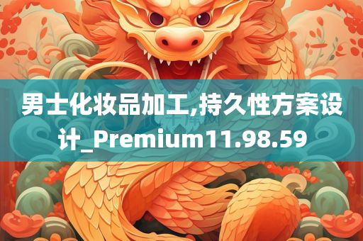 男士化妆品加工,持久性方案设计_Premium11.98.59