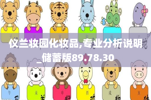 仪兰妆园化妆品,专业分析说明_储蓄版89.78.30