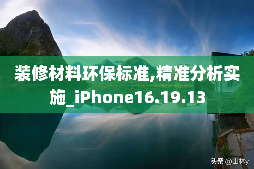 装修材料环保标准,精准分析实施_iPhone16.19.13