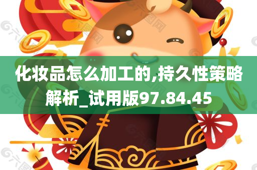 化妆品怎么加工的,持久性策略解析_试用版97.84.45