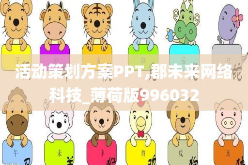 活动策划方案PPT,郡未来网络科技_薄荷版996032