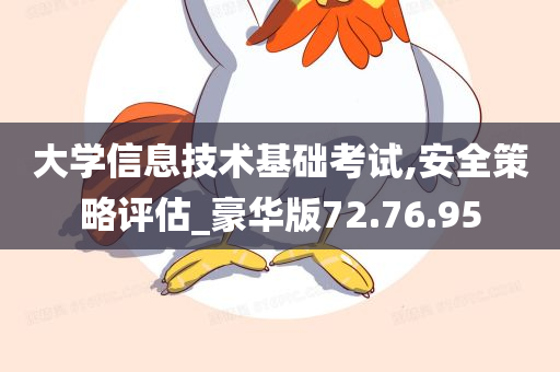 大学信息技术基础考试,安全策略评估_豪华版72.76.95