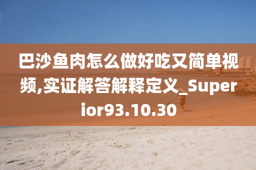 巴沙鱼肉怎么做好吃又简单视频,实证解答解释定义_Superior93.10.30