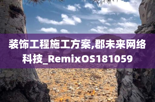 装饰工程施工方案,郡未来网络科技_RemixOS181059