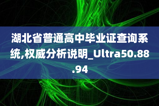 湖北省普通高中毕业证查询系统,权威分析说明_Ultra50.88.94