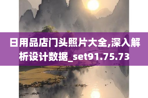 日用品店门头照片大全,深入解析设计数据_set91.75.73