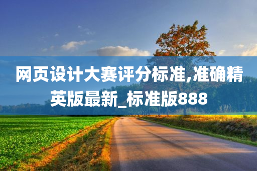 网页设计大赛评分标准,准确精英版最新_标准版888