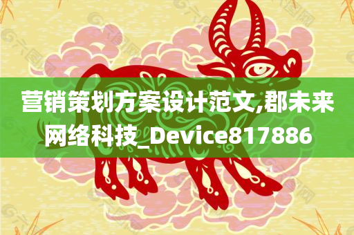 营销策划方案设计范文,郡未来网络科技_Device817886