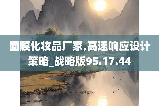 面膜化妆品厂家,高速响应设计策略_战略版95.17.44