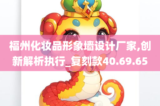 福州化妆品形象墙设计厂家,创新解析执行_复刻款40.69.65