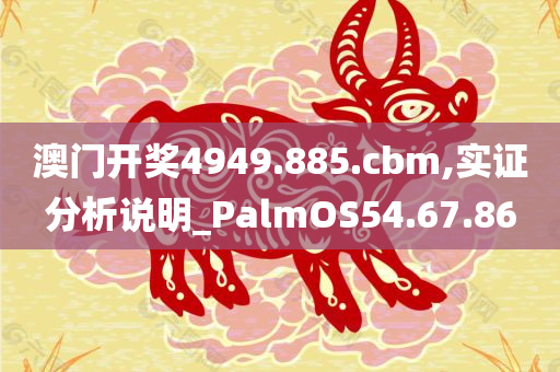 澳门开奖4949.885.cbm,实证分析说明_PalmOS54.67.86