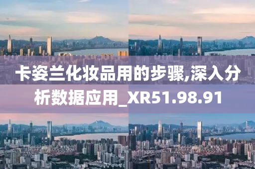 卡姿兰化妆品用的步骤,深入分析数据应用_XR51.98.91