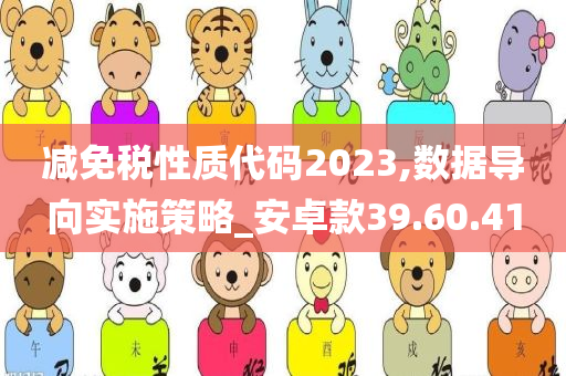 减免税性质代码2023,数据导向实施策略_安卓款39.60.41