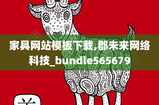 家具网站模板下载,郡未来网络科技_bundle565679