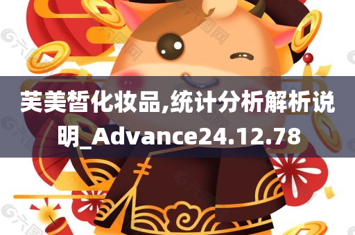 芙美皙化妆品,统计分析解析说明_Advance24.12.78