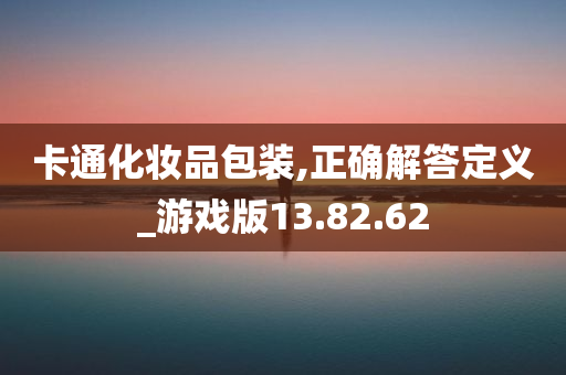 卡通化妆品包装,正确解答定义_游戏版13.82.62