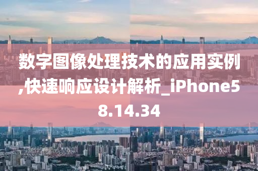 数字图像处理技术的应用实例,快速响应设计解析_iPhone58.14.34