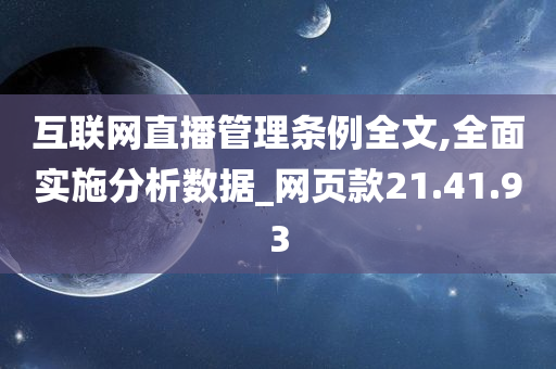 互联网直播管理条例全文,全面实施分析数据_网页款21.41.93