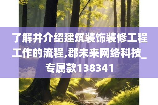 了解并介绍建筑装饰装修工程工作的流程,郡未来网络科技_专属款138341