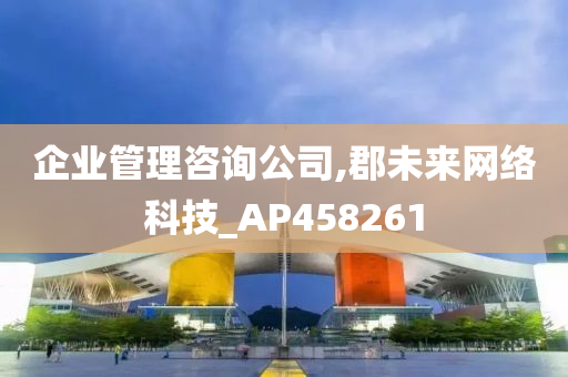 企业管理咨询公司,郡未来网络科技_AP458261