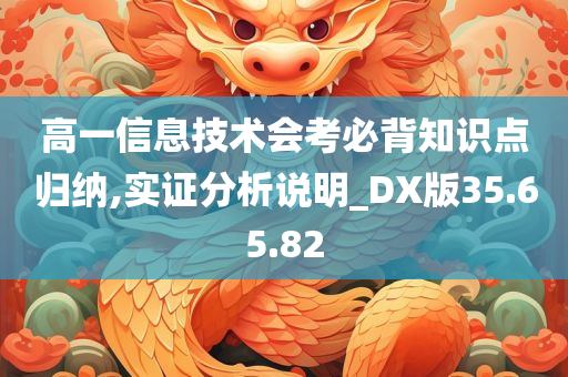 高一信息技术会考必背知识点归纳,实证分析说明_DX版35.65.82