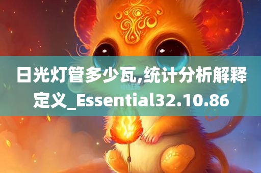 日光灯管多少瓦,统计分析解释定义_Essential32.10.86