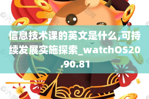 信息技术课的英文是什么,可持续发展实施探索_watchOS20.90.81