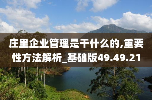 庄里企业管理是干什么的,重要性方法解析_基础版49.49.21