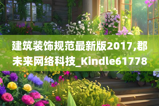 建筑装饰规范最新版2017,郡未来网络科技_Kindle617780