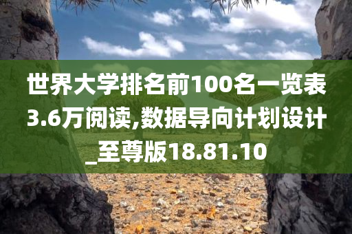 世界大学排名前100名一览表3.6万阅读,数据导向计划设计_至尊版18.81.10