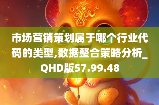 市场营销策划属于哪个行业代码的类型,数据整合策略分析_QHD版57.99.48