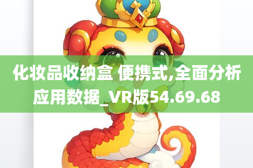 化妆品收纳盒 便携式,全面分析应用数据_VR版54.69.68