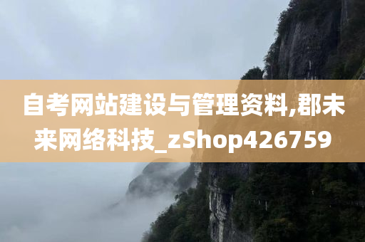 自考网站建设与管理资料,郡未来网络科技_zShop426759