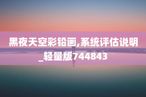 黑夜天空彩铅画,系统评估说明_轻量版744843