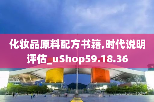 化妆品原料配方书籍,时代说明评估_uShop59.18.36