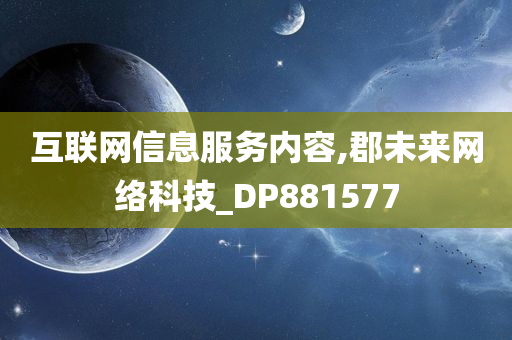 互联网信息服务内容,郡未来网络科技_DP881577