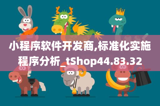 小程序软件开发商,标准化实施程序分析_tShop44.83.32