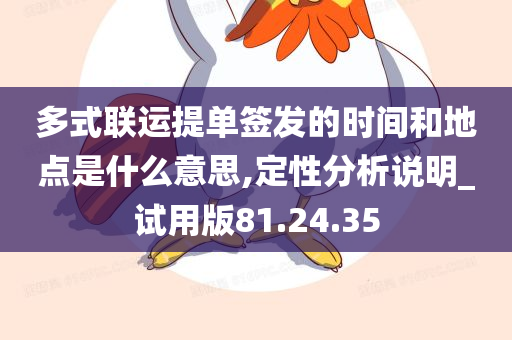 多式联运提单签发的时间和地点是什么意思,定性分析说明_试用版81.24.35