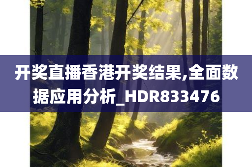 开奖直播香港开奖结果,全面数据应用分析_HDR833476