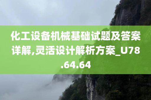 化工设备机械基础试题及答案详解,灵活设计解析方案_U78.64.64