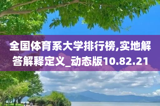 全国体育系大学排行榜,实地解答解释定义_动态版10.82.21