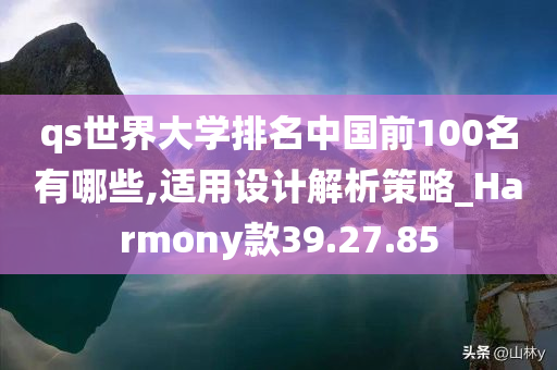 qs世界大学排名中国前100名有哪些,适用设计解析策略_Harmony款39.27.85