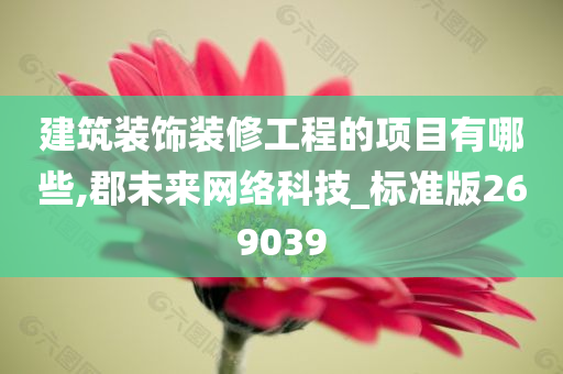 建筑装饰装修工程的项目有哪些,郡未来网络科技_标准版269039