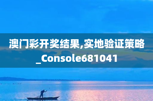 澳门彩开奖结果,实地验证策略_Console681041