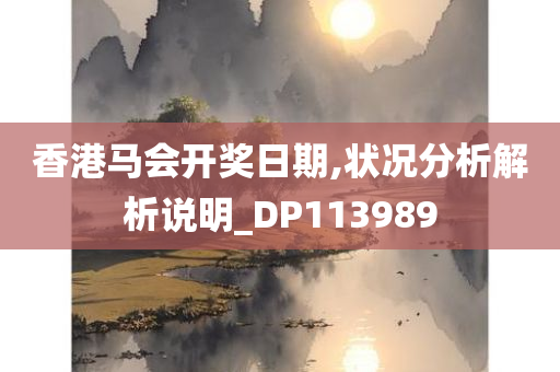 香港马会开奖日期,状况分析解析说明_DP113989