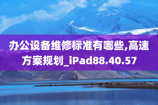 办公设备维修标准有哪些,高速方案规划_iPad88.40.57