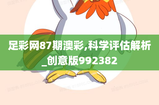 足彩网87期澳彩,科学评估解析_创意版992382