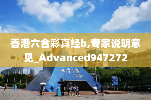 香港六合彩真经b,专家说明意见_Advanced947272